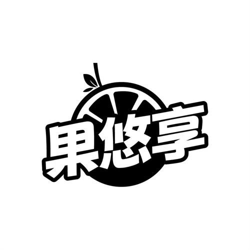 果悠享