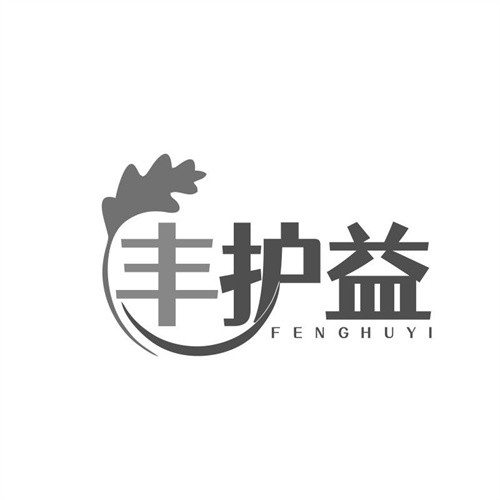 丰护益