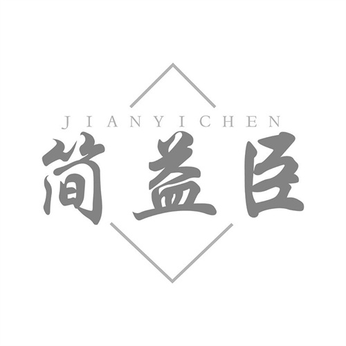 简益臣