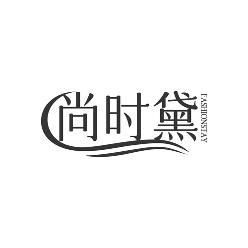 尚时黛