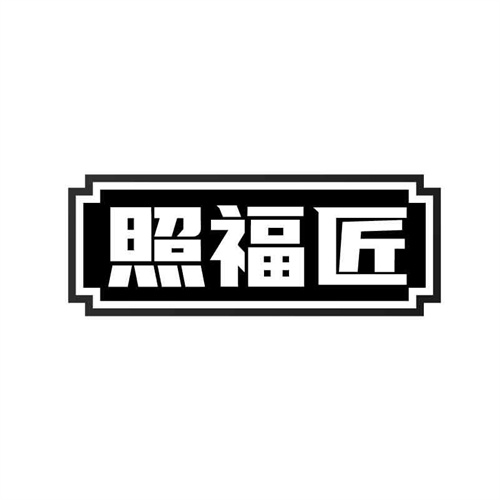 照福匠