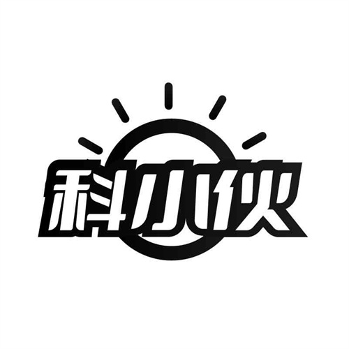 科小伙