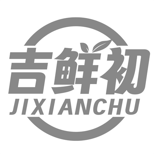 吉鲜初