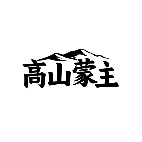 高山蒙主