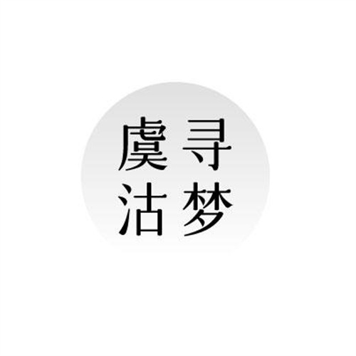 虞沽寻梦