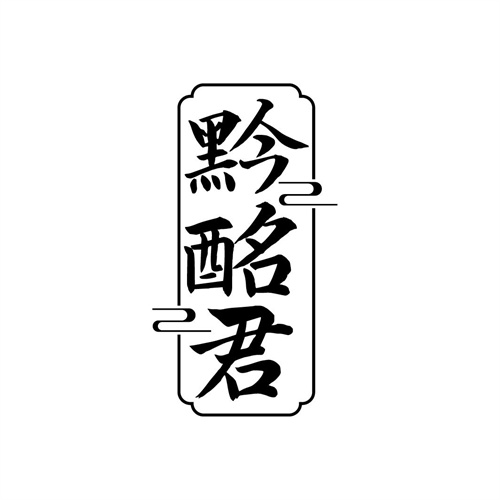 黔酩君