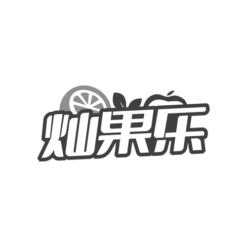 灿果乐