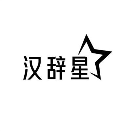 汉辞星