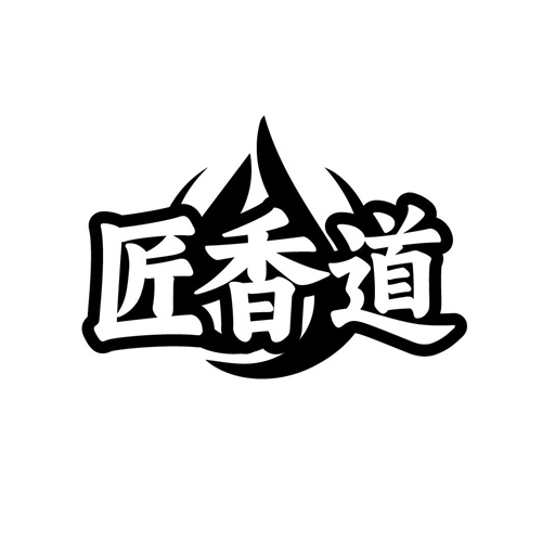 匠香道