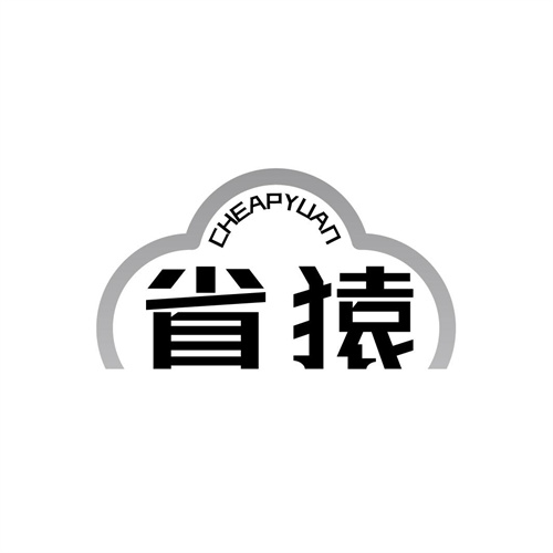 省猿