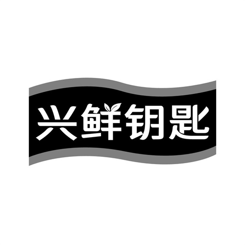 兴鲜钥匙