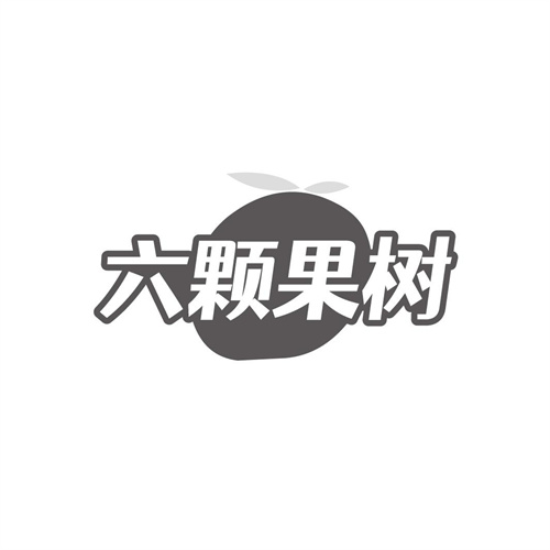 六颗果树