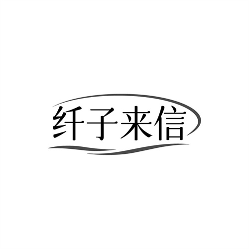 纤子来信