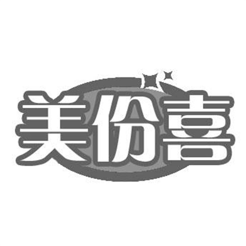 美份喜