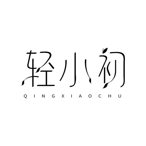 轻小初