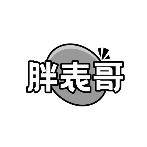 胖表哥