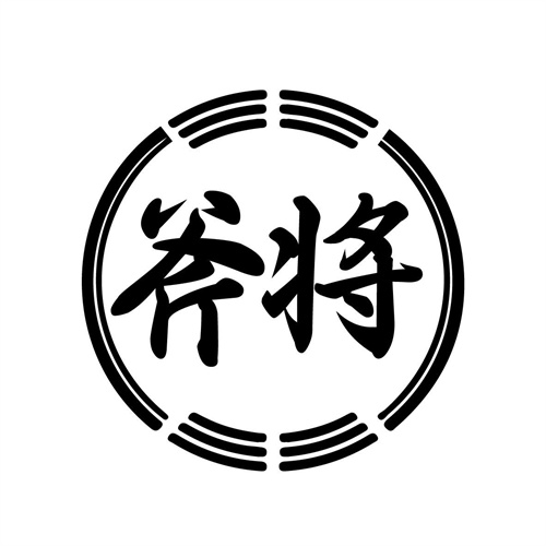 斧将