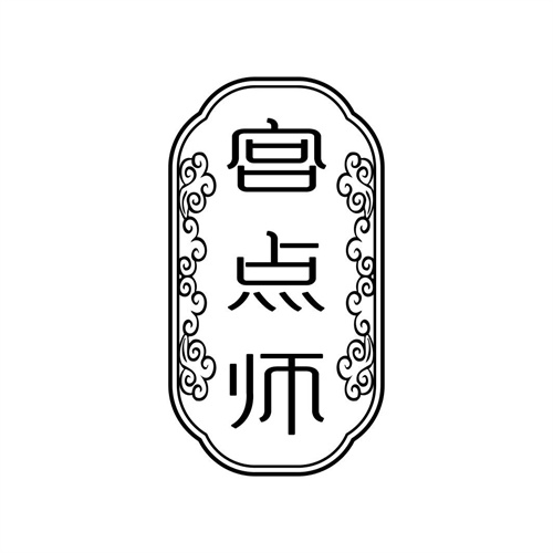 宫点师