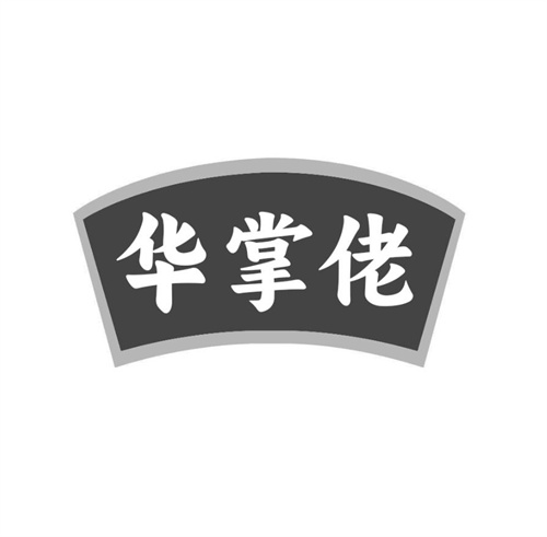 华掌佬