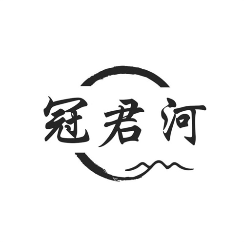 冠君河