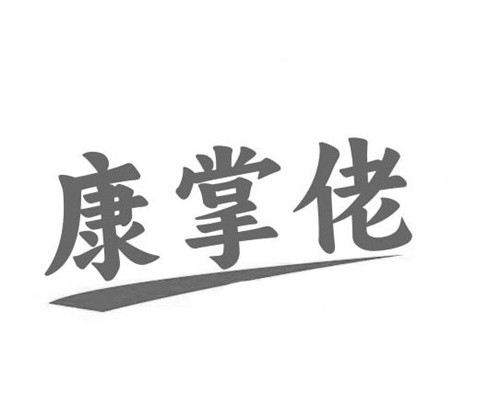 康掌佬