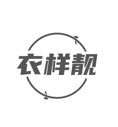 衣样靓