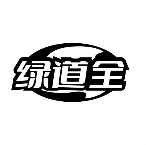 绿道全