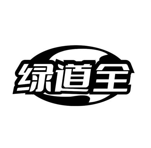 绿道全