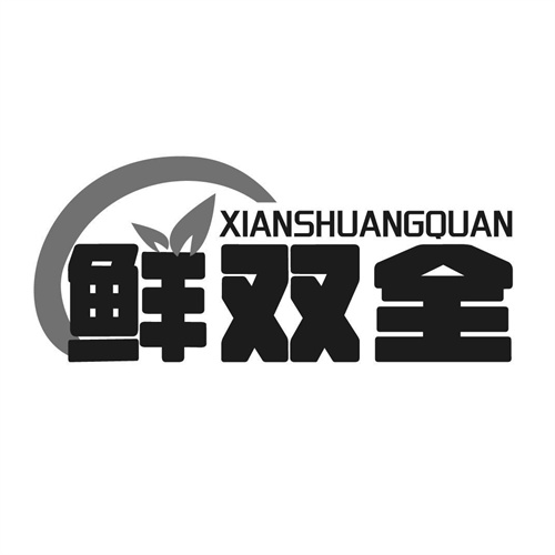 鲜双全