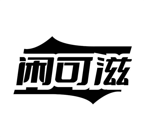 闲可滋