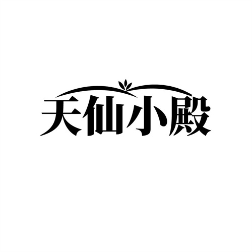 天仙小殿