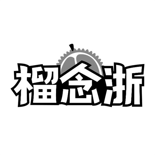 榴念浙