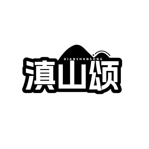 滇山颂