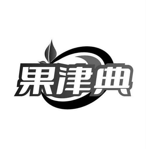 果津典