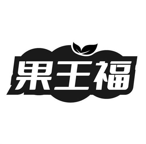 果王福