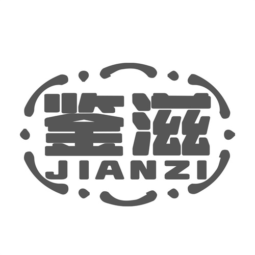 鉴滋