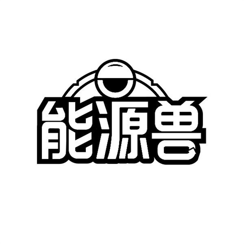 能源兽