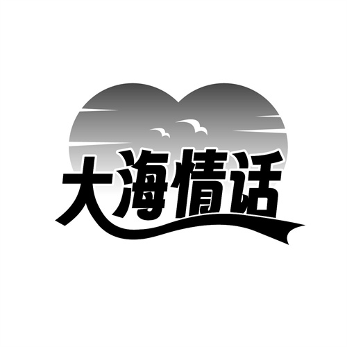 大海情话