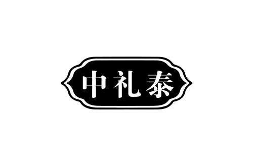 中礼泰