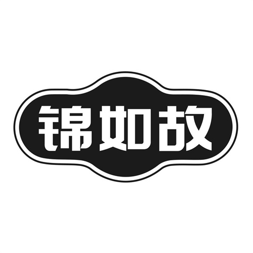 锦如故