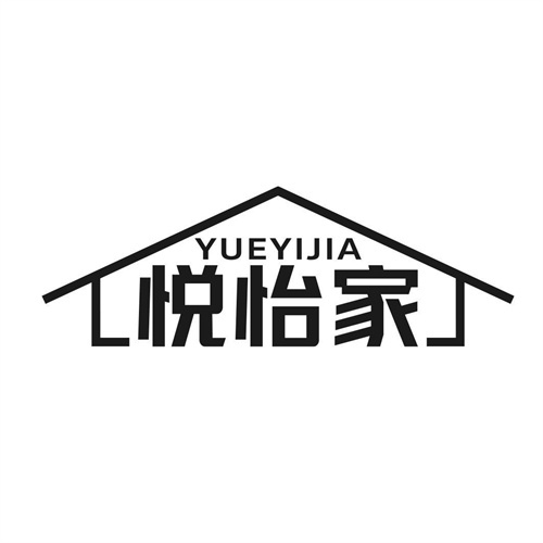 悅怡家