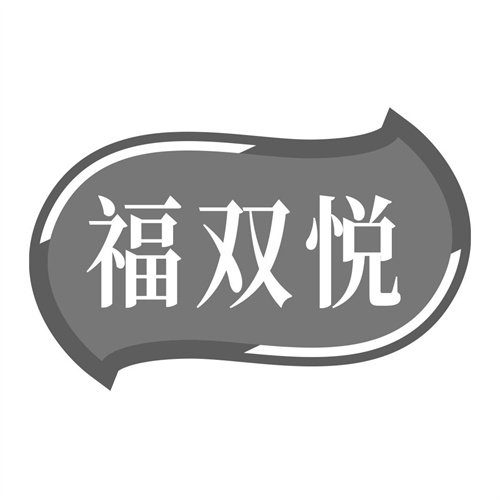 福双悦