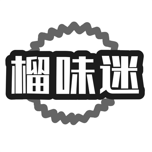 榴味迷