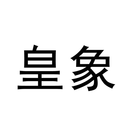 皇象