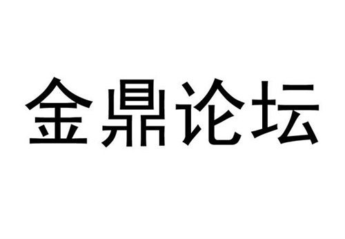 金鼎论坛