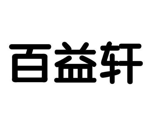 百益轩