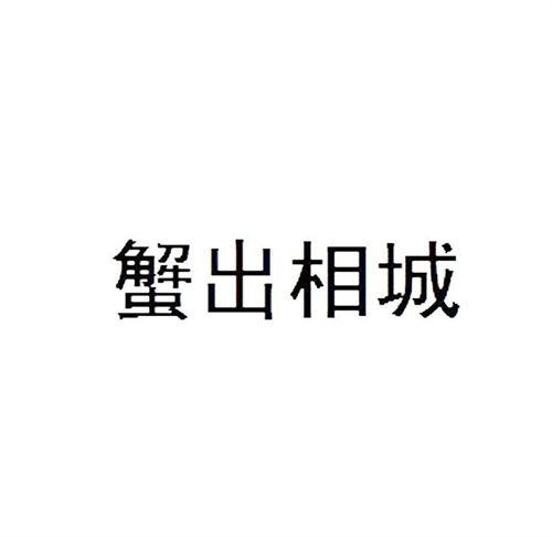 蟹出相城