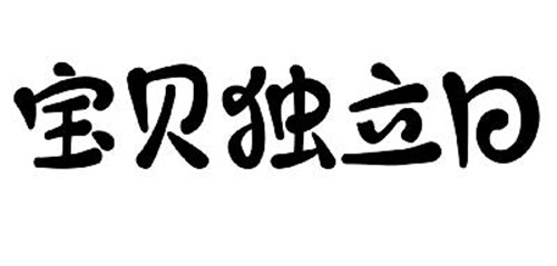 宝贝独立日