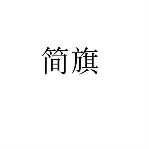 简旗