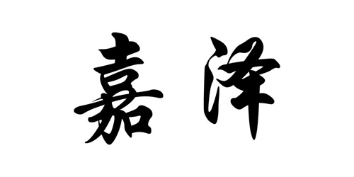 嘉澤